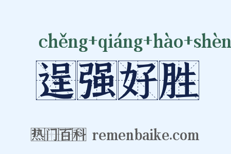 逞强好胜是什么意思的图片